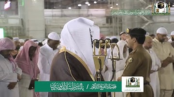 تلاوة فضيلة الشيخ ياسر الدوسري من صلاة العشاء ٢ ربيع الاول ١٤٤١ هـ