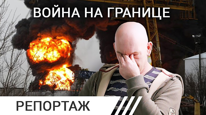 Как жители Белгородской области привыкли к обстрелам и оказались отрезаны от РФ