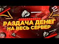 ХАЛЯВНЫЕ МИЛЛИОНЫ. САМЫЙ БОГАТЫЙ ИГРОК. БОЛЬШАЯ РАЗДАЧА ДЕНЕГ. | SAMP mordor rp.