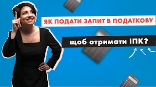 Як подати запит в податкову, щоб отримати ІПК у випуску №301 Ранкової Кави з  Кавин