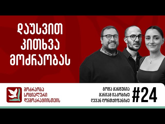 პოდკასტი სოციალური დემოკრატიისთვის #24: მოძრაობის წევრები თქვენს კითხვებს პასუხობენ