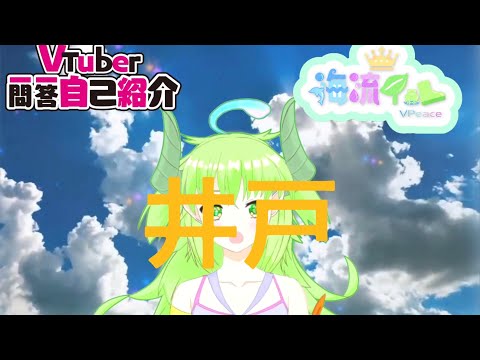 Vtuber一問一答自己紹介_海流イル