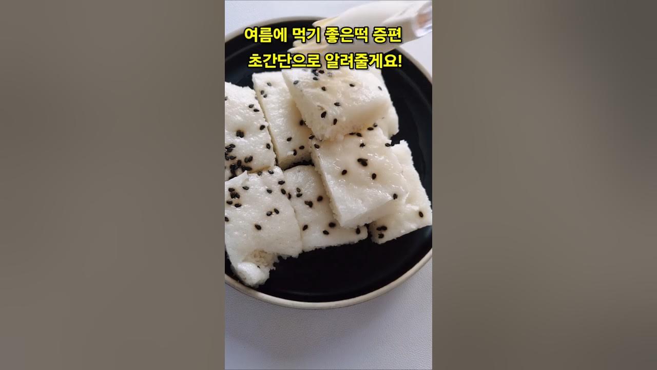여름에 먹기 좋은 초간단 증편 Thumbnail