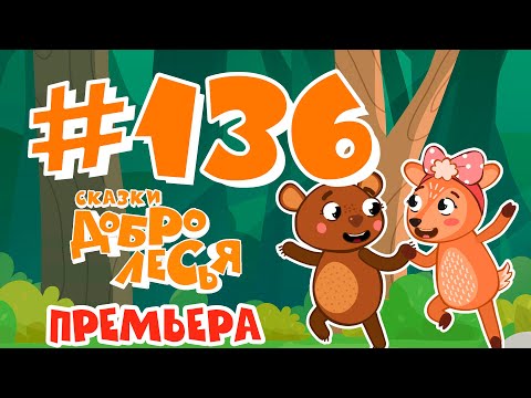 Надежда Умирает Последней Сказки Добролесья Мультсериал Новинка 2022