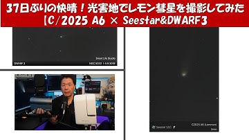 ”C/2025 A6 × Seestar&DWARF3”　光害地でレモン彗星を撮影してみた