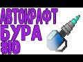 Автокрафт бура | #10 | Excalibur Craft Industrial 1