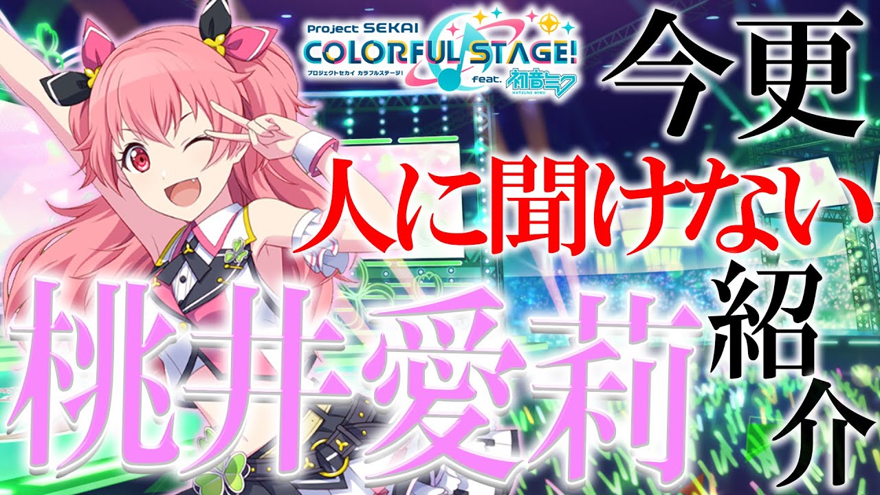 プロセカ】今更聞けないキャラ紹介 桃井愛莉編 - YouTube