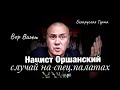 Валера Валет о Нацисте Оршанском