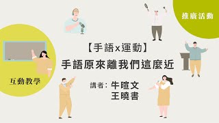 2021國家語言發展會議推廣活動-牛暄文、王曉書【手語X運動 ... 