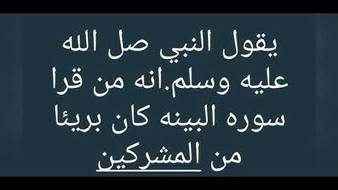 ماورد في فضل سوره البينه