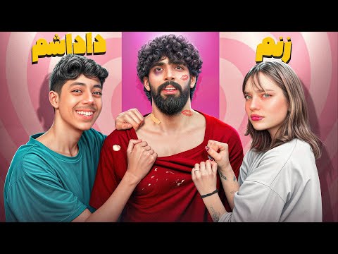 زنم منو بیشتر دوست داره یا داداشم سر من دعوا شد