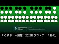 FC岐阜　2022新クラップ　新化 の動画、YouTube動画。