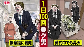 【実話】1日100回以上...昇天してしまう男。終わらない絶頂地獄。