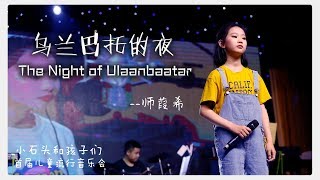 The Night of Ulaanbaatar 让葭希带你重温那《乌兰巴托的夜》