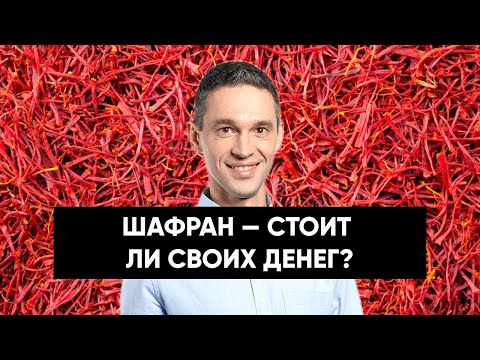 Почему ШАФРАН такой дорогой?