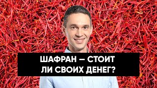 Почему ШАФРАН такой дорогой?