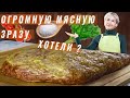 Огромная мясная зраза с яйцом и луком / Котлета с начинкой.