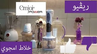 ريفيو👍👎:الخلاط اليدوي من امجوي/329-Emjoi Power Hand Blender with Chopper, White UEHB