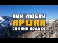 Аршан - Пик любви (Зимний подъём)
