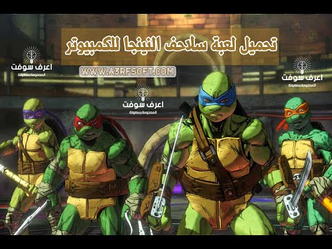 تحميل لعبة سلاحف النينجا للكمبيوتر من ميديا فاير