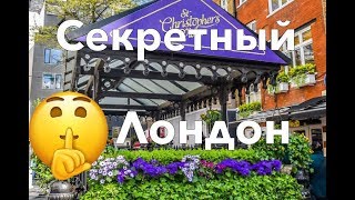 Жизнь в Англии. Лондон. Секретный Лондон. Куда пойти в Лондоне