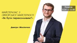 Мастер-класс по ораторскому искусству &quot;Как быть убедительным?&quot;  | Дмитрий Малиночка