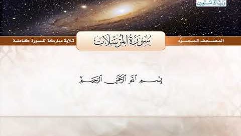 المصحف المجود (سورة المرسلات) شيخ عبدالباسط عبدالصمد _ رحمه الله