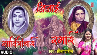 जिजाई , सावित्री बाई , रमाई यांची गाथा |JIJAI, SAVITRI BAI, RAMAI |SEEMA PATIL | BHAKTI MARATHI SONG
