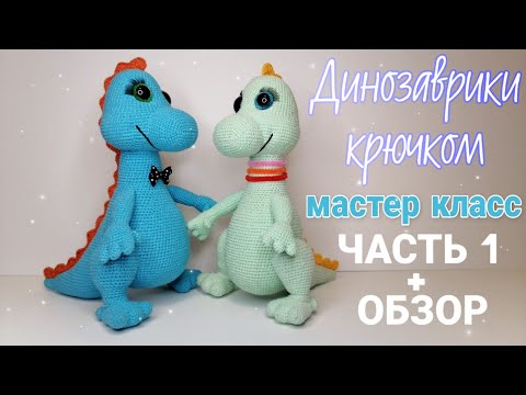 Вязаный крючком динозаврик мастер класс