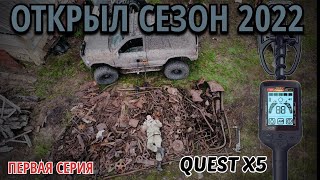 #Металлокоп #тонны чермета #открыл сезон 2022 #Quest x5