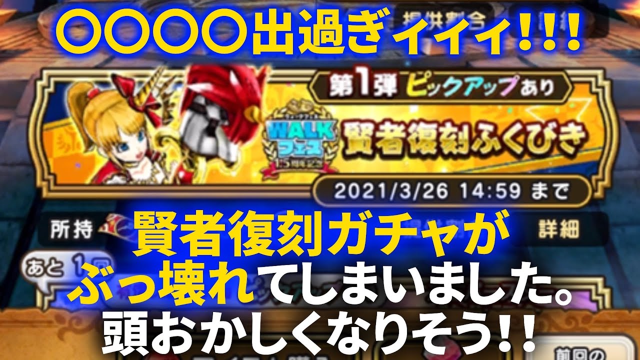ドラクエウォーク 1 5周年賢者復刻ガチャ100連がぶっ壊れた 最後まで見ると頭がおかしくなる可能性大 一体何が起きているんです ふくびき ラーミア 霊獣 聖女 オーシャンウィップ Gamingtube