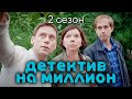 Сериал с Ириной Рахмановой &quot;Детектив на миллион: Жертвы искусства&quot;. 2 сезон, все серии