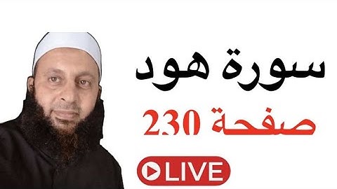 حفظ و تدبر سورة هود صفحه 230