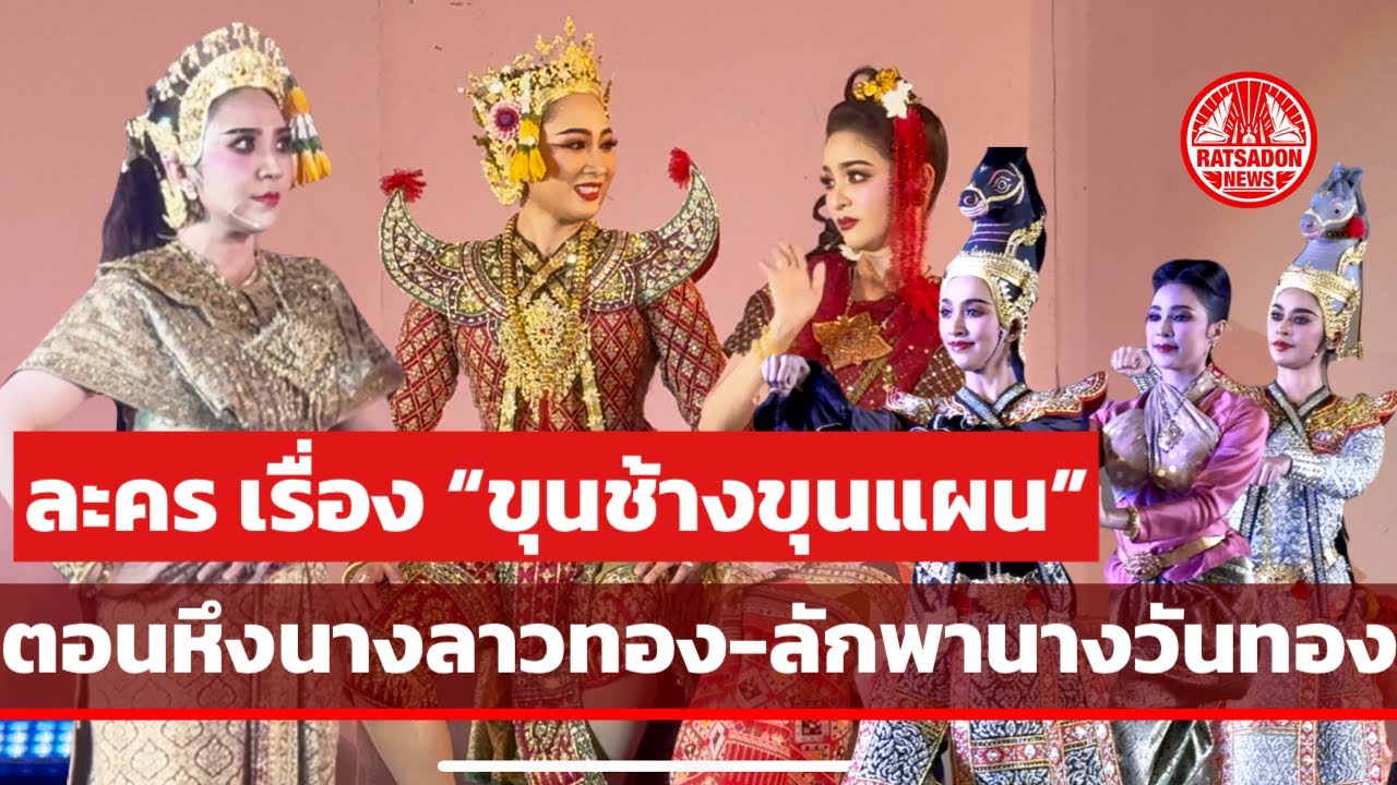 ละคร เรื่อง “ขุนช้างขุนแผน” ตอนหึงนางลาวทอง-ลักพานางวันทอง | สำนักการสังคีต กรมศิลปากร