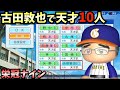 【栄冠ナイン】天才古田敦也で天才10人だけで3年間プレイしたらどんな成績残すのか?【パワプロ2023】