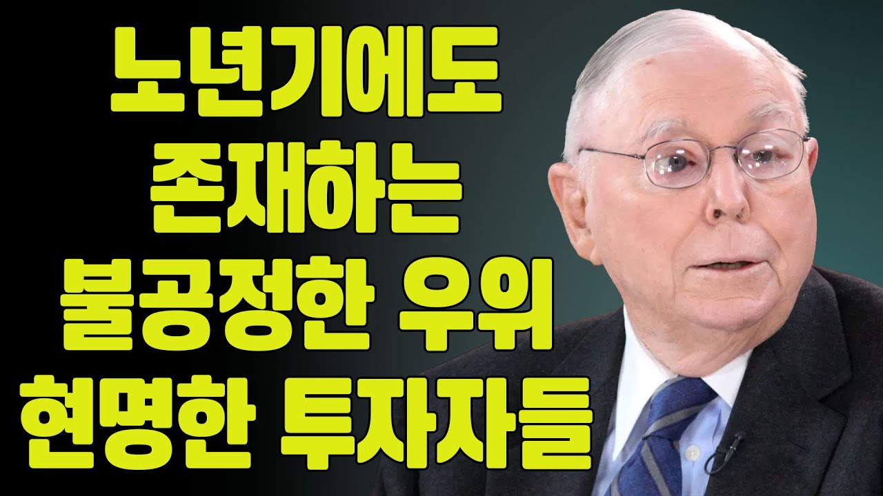 찰리 멍거: 노년에도 통하는 불공정한 우위