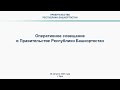 Оперативное совещание в Правительстве Республики Башкортостан: прямая трансляция 30 августа 2021 год