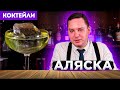АЛЯСКА — коктейль с джином и ликёром Шартрёз