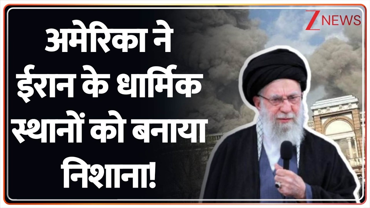 Israel attack on Iran: अमेरिका ने ईरान के धार्मिक स्थानों को बनाया निशाना! । US Attack Rajniti