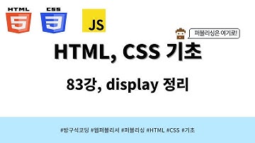24 04 01, HTML, CSS 강좌, 83강, display 정리
