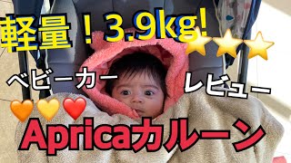 【ベビーカーレビュー】アップリカ、カルーン