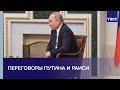 Переговоры президентов РФ и Ирана