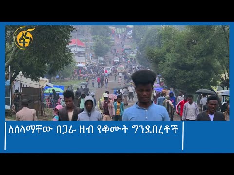 ለሰላማቸው በጋራ ዘብ የቆሙት ግንደበረቶች