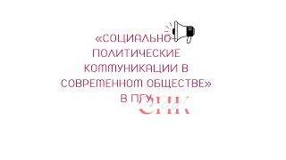 Научно-практическая конференция «Социально-политические коммуникации в современном обществе» в ПГУ