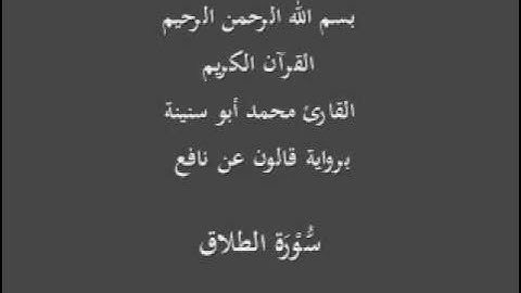سورة الطلاق  برواية قالون عن نافع القارئ محمد أبو سنينة