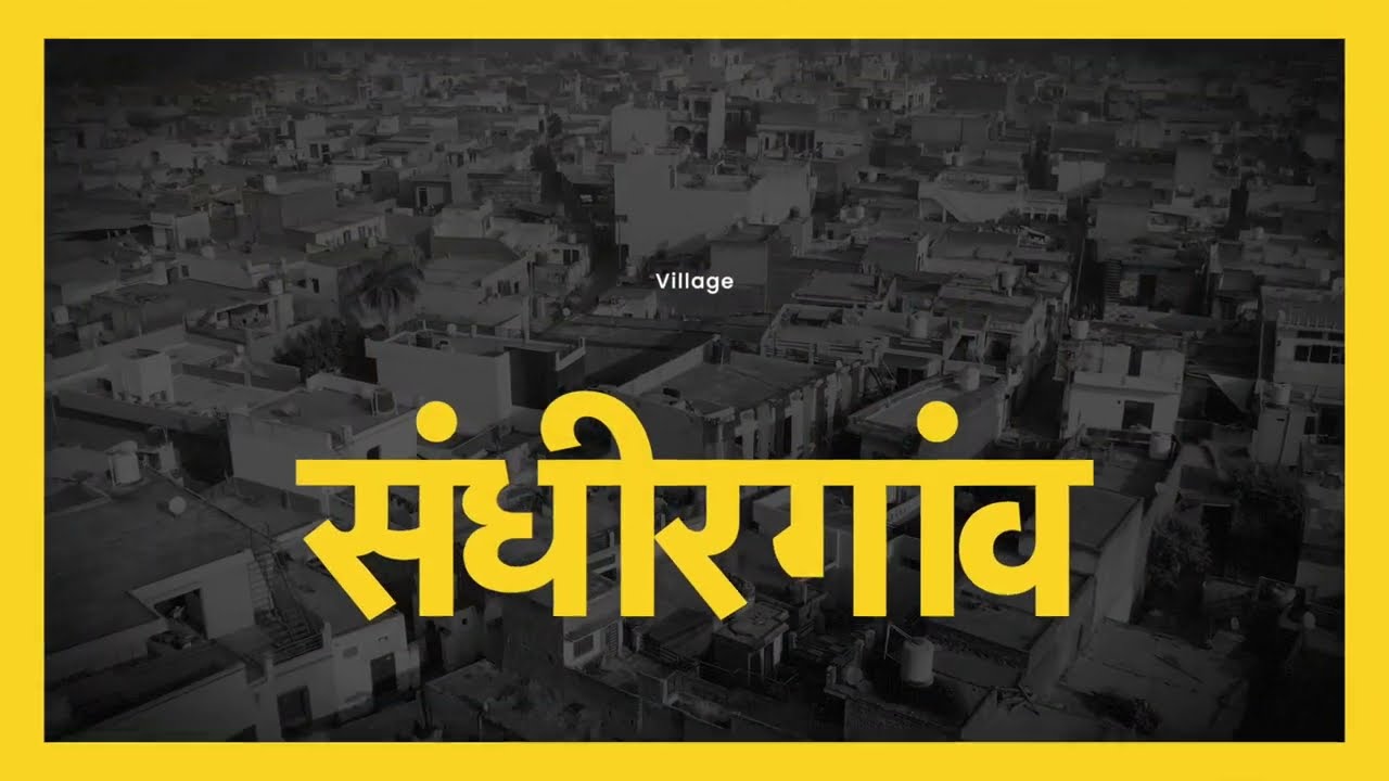 गांव संधीर ❤️ तहसील नीलोखेड़ी जिला पंचायत 