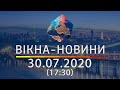 Вікна-новини. Выпуск от 30.07.2020 (17:30) | Вікна-Новини