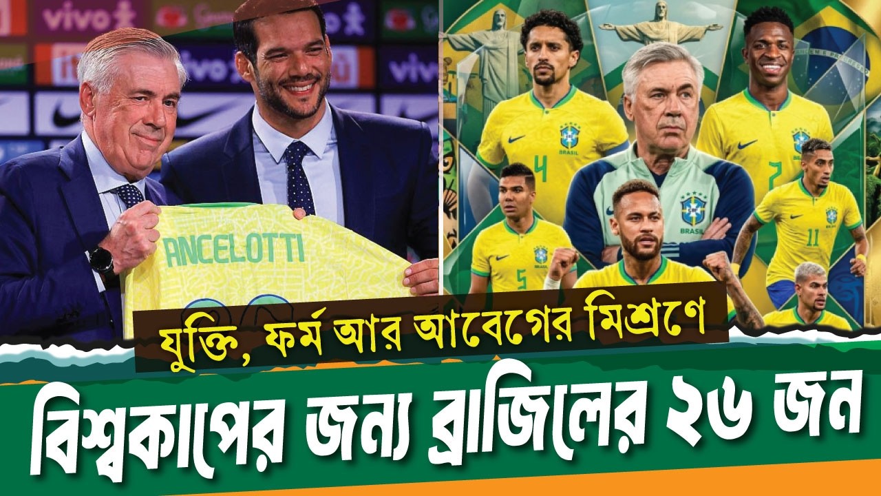 আনচেলত্তির ৫০ জনের তালিকা প্রকাশ, যে ২৬ জনকে আমি বেছে নিলাম ।। Brazil squad ।। See Sports