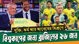 আনচেলত্তির ৫০ জনের তালিকা প্রকাশ, যে ২৬ জনকে আমি বেছে নিলাম ।। Brazil squad ।। See Sports