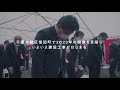 誉田CFC起工式・メッセージ